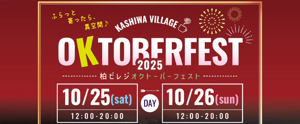 柏ビレジ オクトーバーフェスト2025