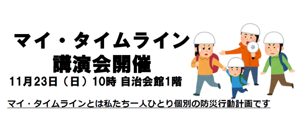 マイタイムライン講習会