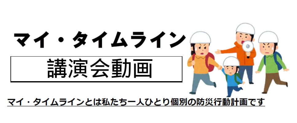 マイタイムライン講習会